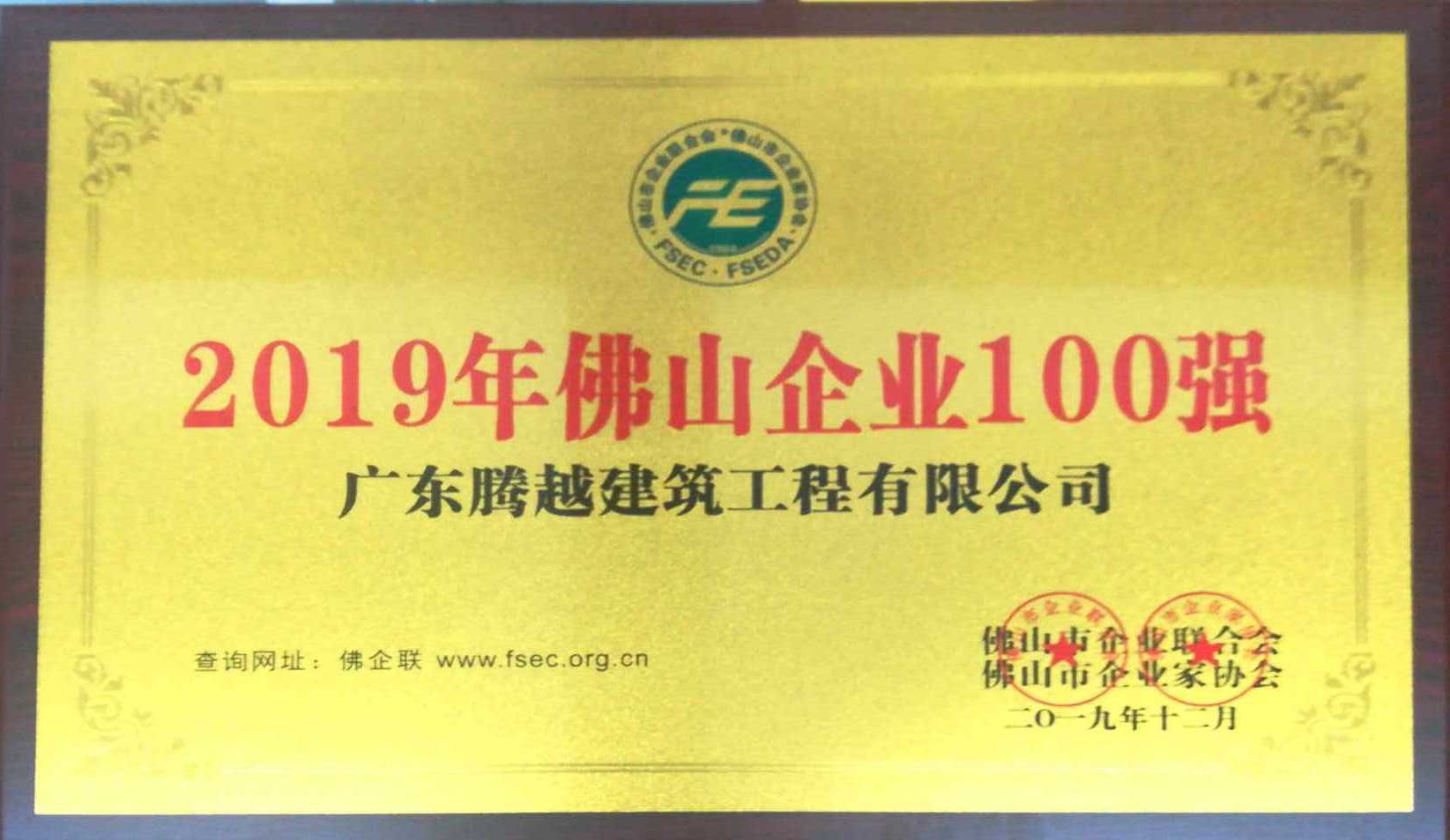 2019年佛山企业100强（爱游戏·（中国）官方网站APP下载）