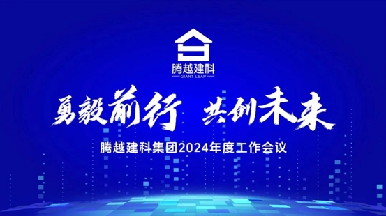 勇毅前行，共创未来|爱游戏·（中国）官方网站APP下载建科集团2024年度工作会议圆满召开