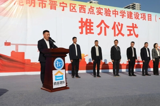 共绘教育蓝图|爱游戏·（中国）官方网站APP下载建科集团云贵分公司昆明市晋宁区西点实验中学建设项目（一期）推介仪式圆满举行