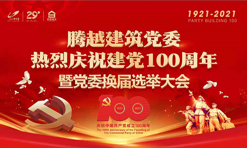 共襄盛举|爱游戏·（中国）官方网站APP下载建筑党委2021年建党100周年庆典暨党委换届选举大会圆满举行