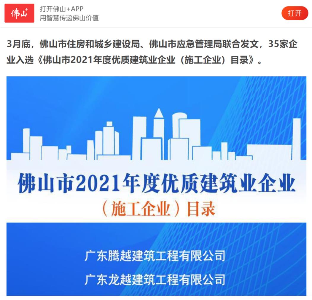 聚焦|爱游戏·（中国）官方网站APP下载建筑荣获“佛山市2021年度优质建筑业企业”