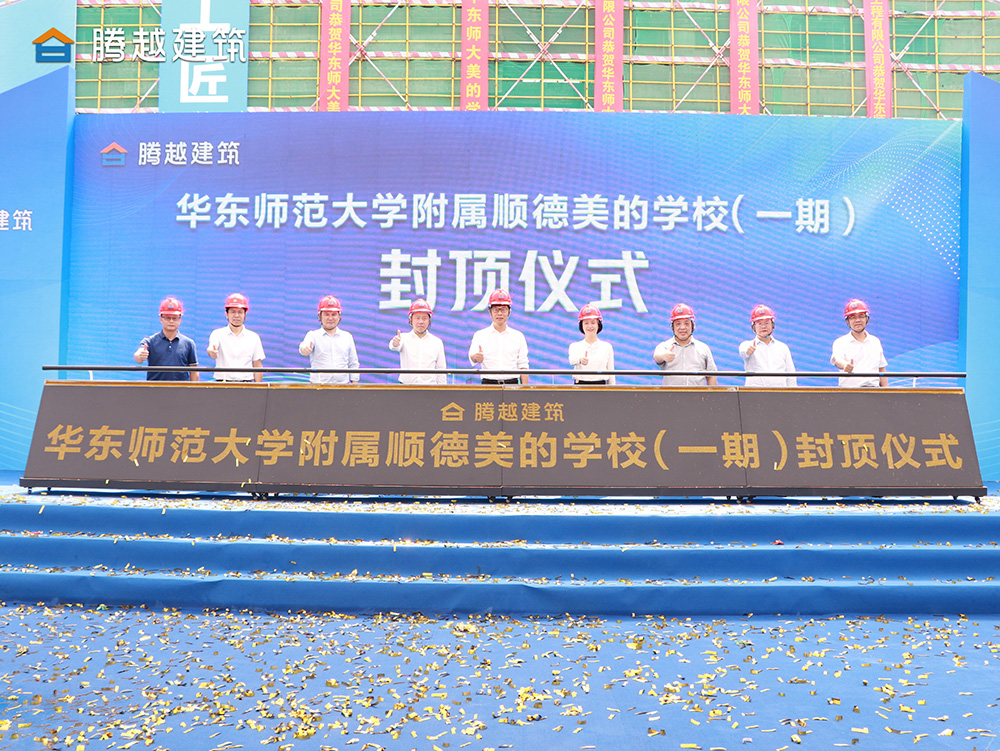 匠心灌注，载誉封顶 爱游戏·（中国）官方网站APP下载建筑华东师范大学附属顺德美的学校（一期）封顶仪式圆满举行