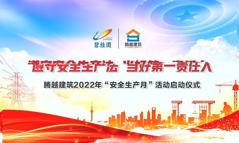 遵守安全生产法，当好第一责任人|爱游戏·（中国）官方网站APP下载建筑2022年度“安全生产月”启动仪式圆满举行