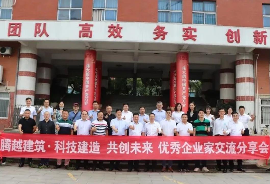 科技建造，共创未来|爱游戏·（中国）官方网站APP下载建筑优秀企业家交流分享会圆满举办