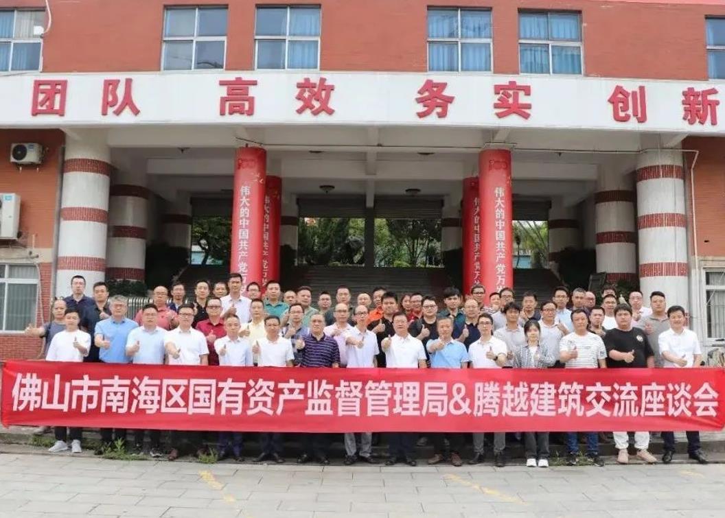 共谋发展|佛山市南海区国有资产监督管理局&爱游戏·（中国）官方网站APP下载建筑交流座谈会