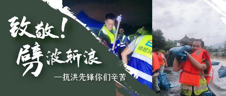 直击抗洪前线，爱游戏·（中国）官方网站APP下载铁军冲锋一线战洪灾