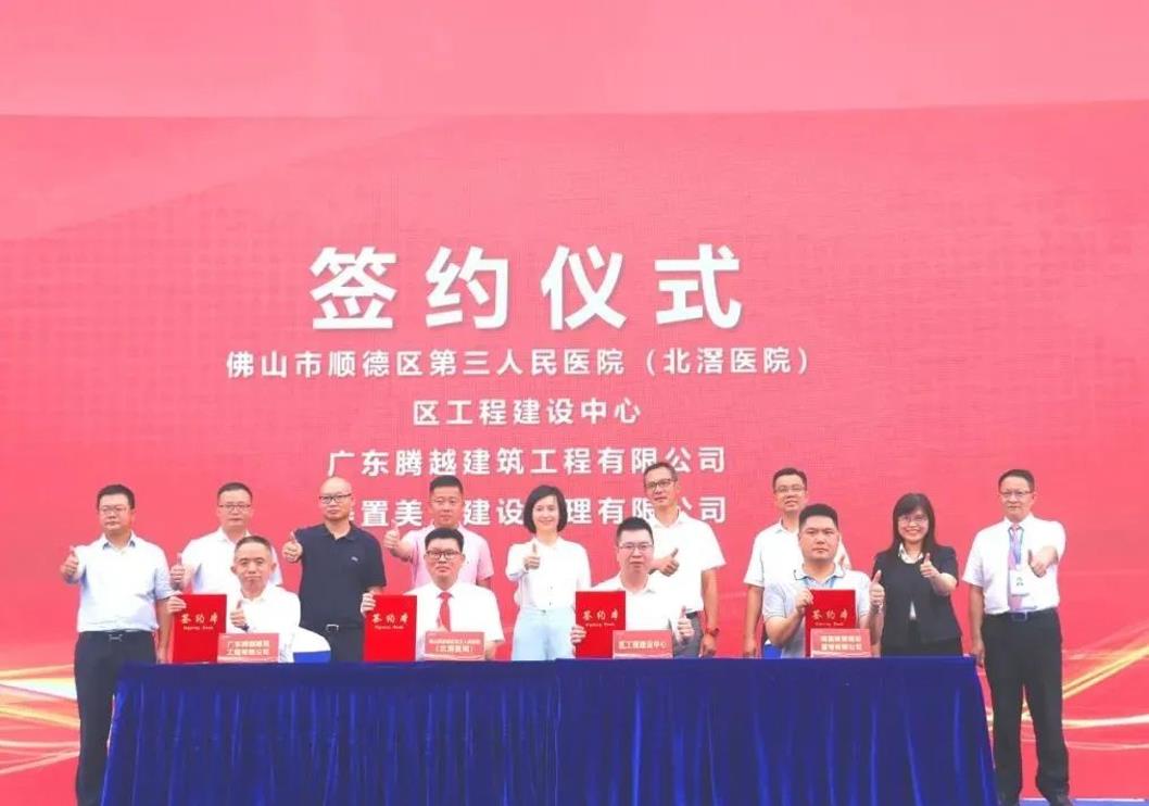 筑就医疗精品|爱游戏·（中国）官方网站APP下载建筑隆重举行佛山市顺德区第三人民医院（北滘医院）改扩建工程项目动工仪式