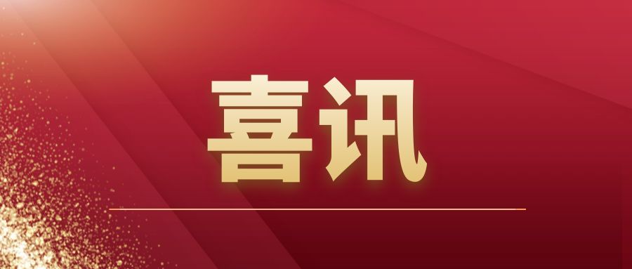 重磅|爱游戏·（中国）官方网站APP下载建筑开拓市场再传捷报