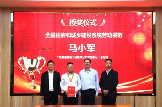 喜讯|爱游戏·（中国）官方网站APP下载建筑党委书记、总经理马小军荣获“全国住房和城乡建设系统劳动模范”荣誉称号
