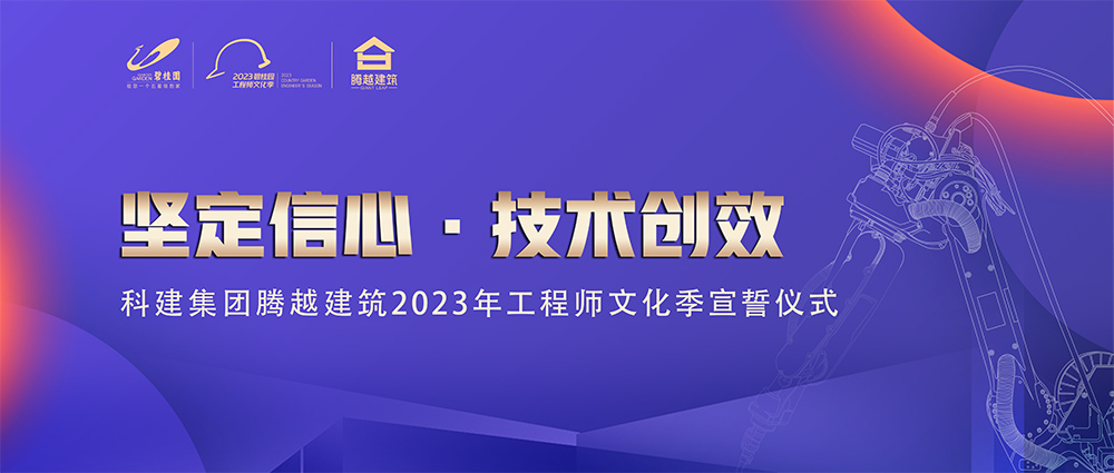 启幕！爱游戏·（中国）官方网站APP下载建筑2023年工程师文化季“火力全开”