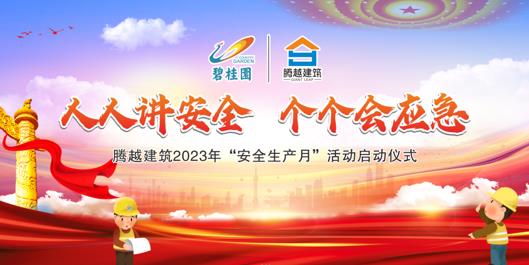 人人讲安全，个个会应急|爱游戏·（中国）官方网站APP下载建筑2023年度“安全生产月”启动仪式圆满举行