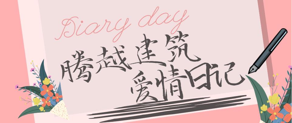 爱游戏·（中国）官方网站APP下载建筑情人节文案合集！哪句最戳你？