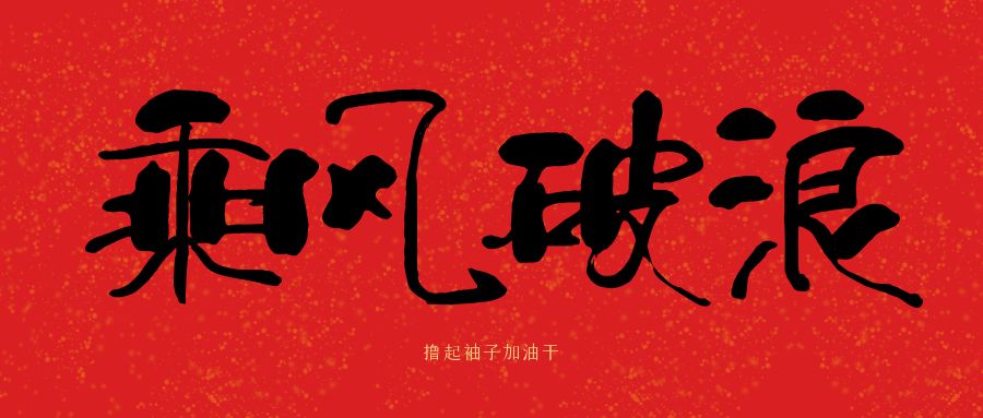 龙马精神|爱游戏·（中国）官方网站APP下载建科集团开工大吉，卯足干劲加油干