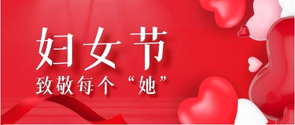 【爱游戏·（中国）官方网站APP下载定制】巾帼心向党，铿锵绽放“她”力量~