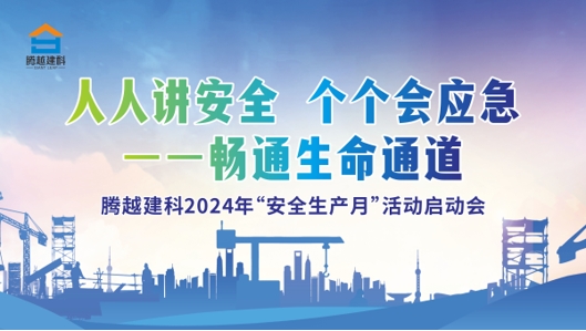 人人讲安全，个个会应急-畅通生命通道|爱游戏·（中国）官方网站APP下载建科集团2024年度安全生产月启动仪式圆满举行