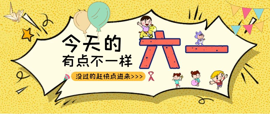 别样六一|爱游戏·（中国）官方网站APP下载建科集团项目迎来一批“鬼马小精灵”