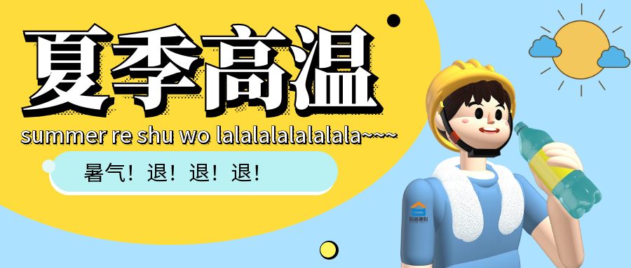 热҈热҈热҈......爱游戏·（中国）官方网站APP下载建科防暑小贴士趁热看